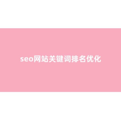 <strong>seo搜索引擎优化网站</strong>