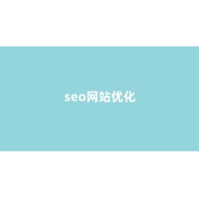 seo搜索优化