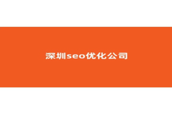 seo关键词优化