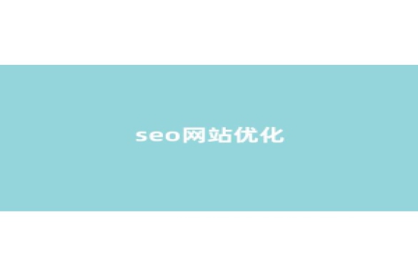 seo搜索优化