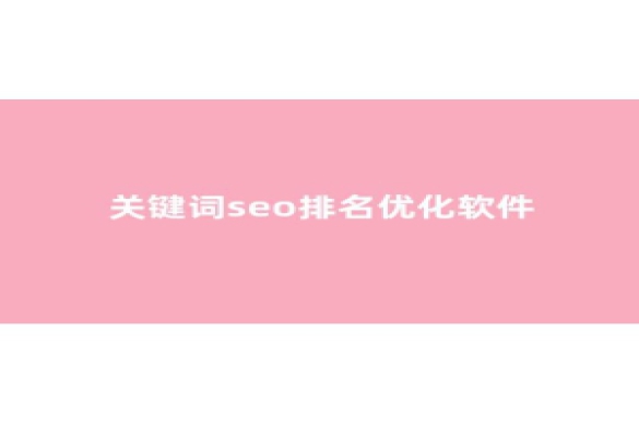 seo网站优化